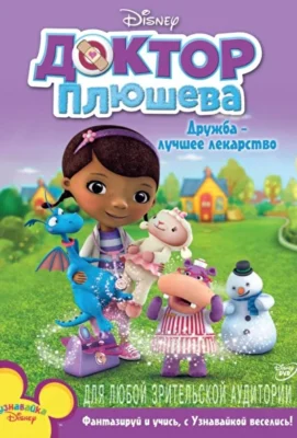Доктор Плюшева (2012)