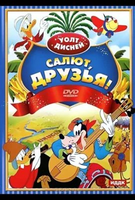 Салют, друзья! (1942)