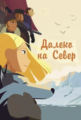 Далеко на Север / На крыше мира (2015)