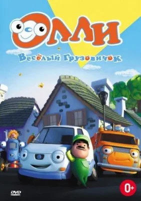 Олли: Веселый грузовичок (2011)