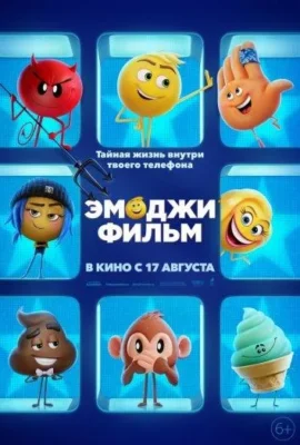 Эмоджи фильм / Смайлики (2017)