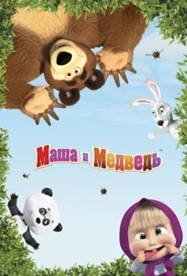 Машины песенки (2019)