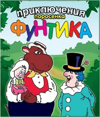 Неуловимый Фунтик (1986)