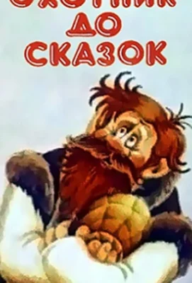 Охотник до сказок (1984)