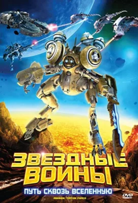 Смотреть Звездные воины: Путь сквозь Вселенную (2010) онлайн в хорошем качестве 720-1080 HD, бесплатно на русском языке