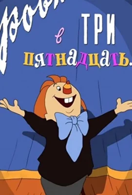 Ровно в три пятнадцать… (1959)