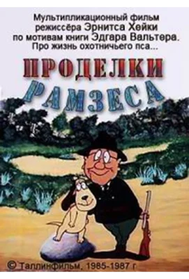 Смотреть Проделки Рамзеса 3 (1987) онлайн в хорошем качестве 720-1080 HD, бесплатно на русском языке