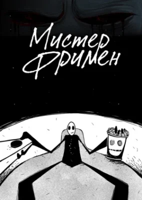 Мистер Фримен / Мистер Фриман (2009)