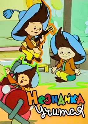 Незнайка учится ()