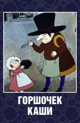 Горшочек каши ()