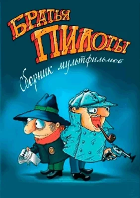 Братья Пилоты готовят на завтрак макарончики ()