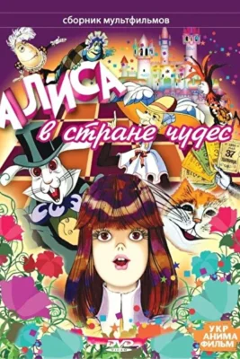 Алиса в стране чудес (1984)