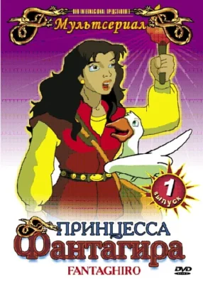 Принцесса Фантагира (2000)