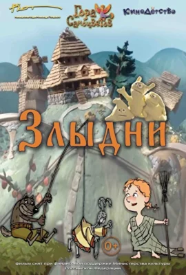 Смотреть Злыдни (2017) онлайн в хорошем качестве 720-1080 HD, бесплатно на русском языке