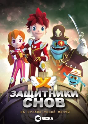 Защитники снов (2017)
