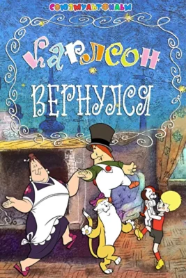 Карлсон вернулся ()