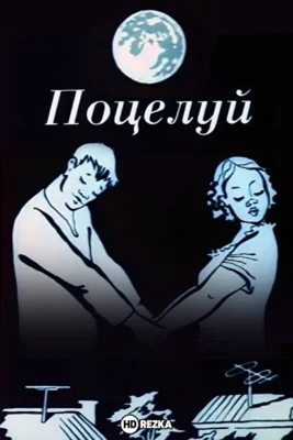 Смотреть Поцелуй () онлайн в хорошем качестве 720-1080 HD, бесплатно на русском языке