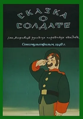 Сказка о солдате ()