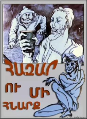 Тысяча уловок ()