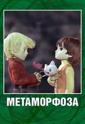 Смотреть Метаморфоза () онлайн в хорошем качестве 720-1080 HD, бесплатно на русском языке