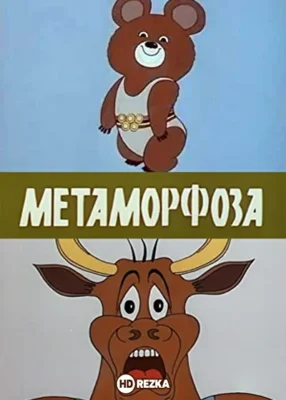 Смотреть Метаморфоза () онлайн в хорошем качестве 720-1080 HD, бесплатно на русском языке