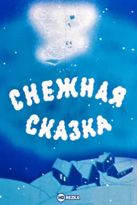 Снежная сказка ()