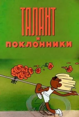 Талант и поклонники ()