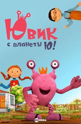 Ювик с планеты Ю! ()