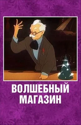 Волшебный магазин ()