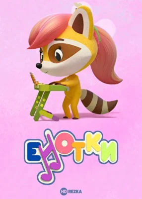 Енотки (2021)