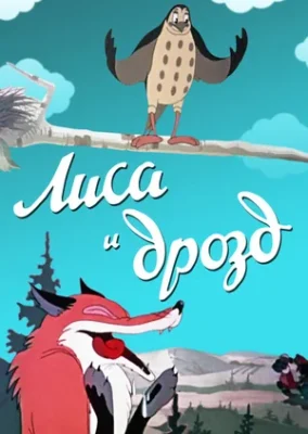 Лиса и Дрозд (1948)