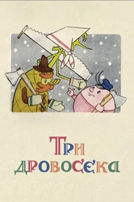 Три дровосека (1961)