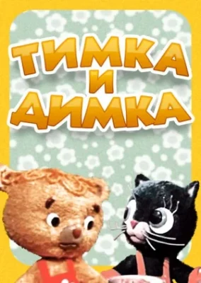 Тимка и Димка ()