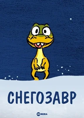 Смотреть Снегозавр () онлайн в хорошем качестве 720-1080 HD, бесплатно на русском языке