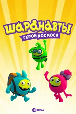Смотреть Шаранавты. Герои космоса () онлайн в хорошем качестве 720-1080 HD, бесплатно на русском языке