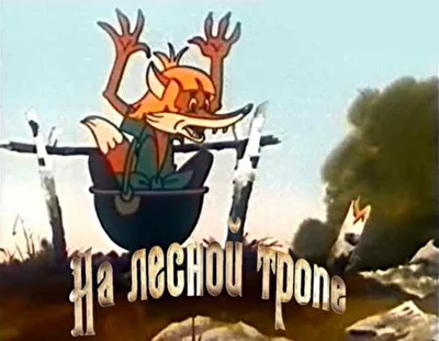 На лесной тропе ()