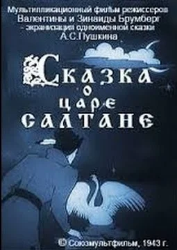 Сказка о царе Салтане ()