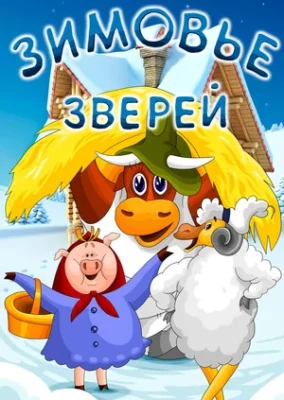 Зимовье зверей ()
