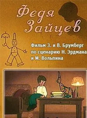 Федя Зайцев ()