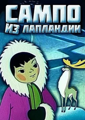 Сампо из Лапландии ()