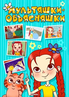 Мультяшки-объясняшки ()
