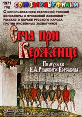 Сеча при Керженце ()