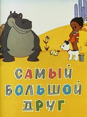 Самый большой друг ()