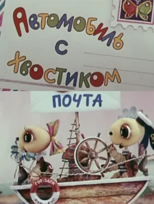 Автомобиль с хвостиком ()