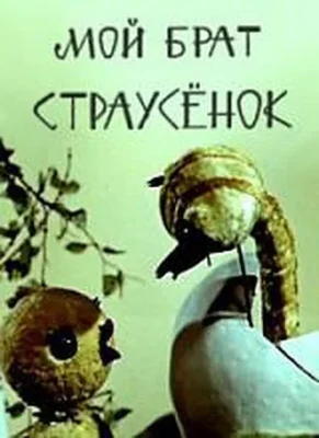 Смотреть Мой брат страусенок () онлайн в хорошем качестве 720-1080 HD, бесплатно на русском языке