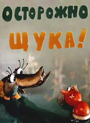 Осторожно, щука! ()
