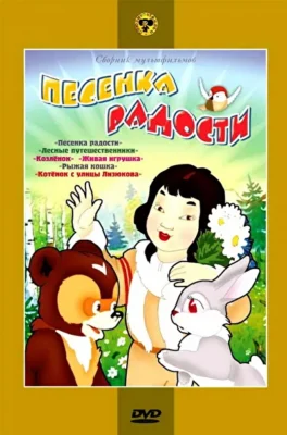 Смотреть Песенка радости () онлайн в хорошем качестве 720-1080 HD, бесплатно на русском языке