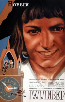 Новый Гулливер (1935)