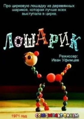 Смотреть Лошарик () онлайн в хорошем качестве 720-1080 HD, бесплатно на русском языке