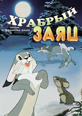 Храбрый заяц ()